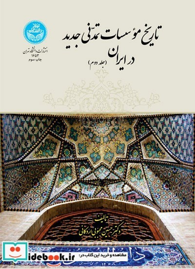تاریخ مؤسسات تمدنی جدید در ایران جلد دوم