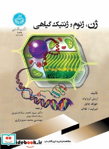ژن ژنوم و ژنتیک گیاهی