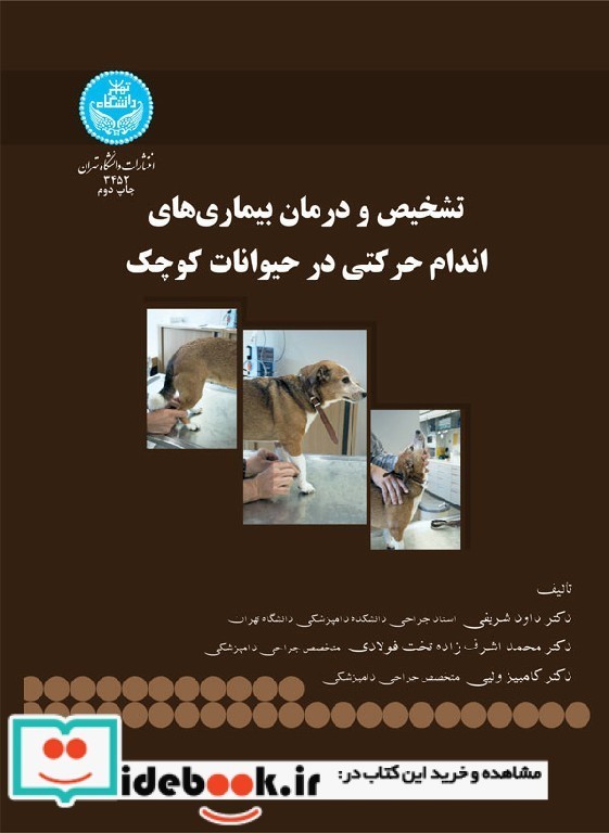 تشخیص و درمان بیماری های اندام حرکتی در حیوانات کوچک