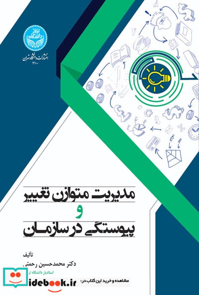 مدیریت متوازن تغییر و پیوستگی در سازمان نشر دانشگاه تهران