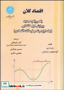 اقتصاد کلان یک رویکرد جدید