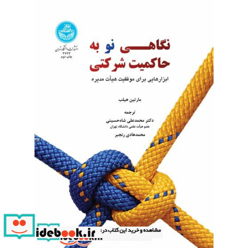 نگاهی نو به حاکمیت شرکتی ابزارهایی برای موفقیت هیئت مدیره