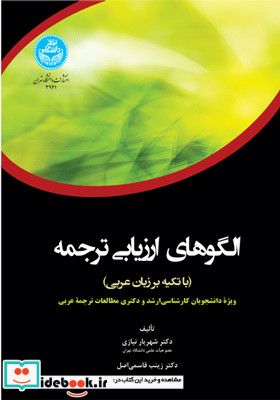 الگوهای ارزیابی ترجمه