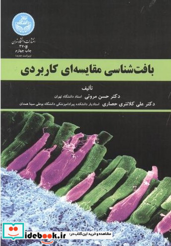 بافت شناسی مقایسه ای کاربردی