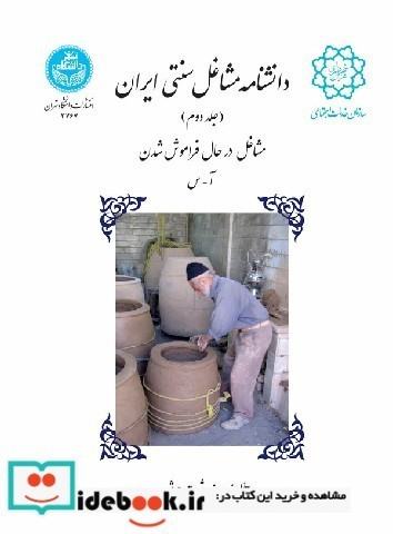 دانشنامه مشاغل سنتی ایران جلد سوم