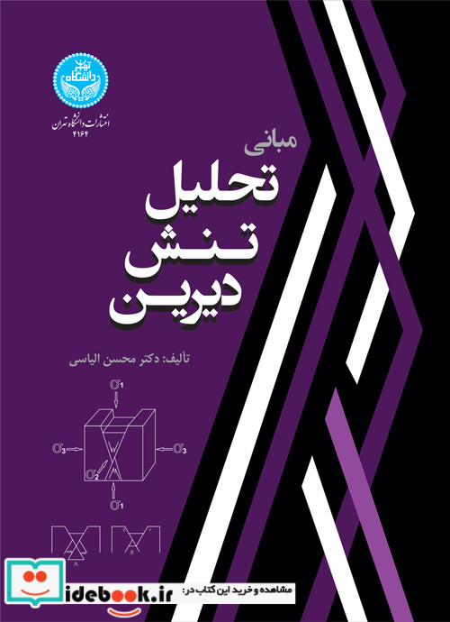 مبانی تحلیل تنش دیرین