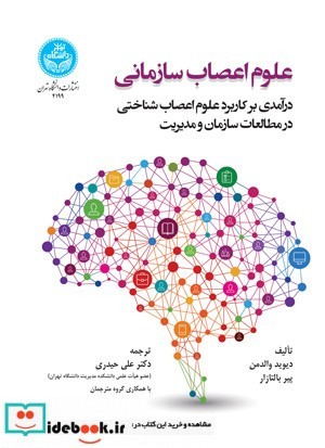 علوم اعصاب سازمانی