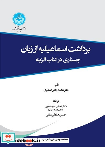 برداشت اسماعیلیه از زبان جستاری در کتاب الزینه