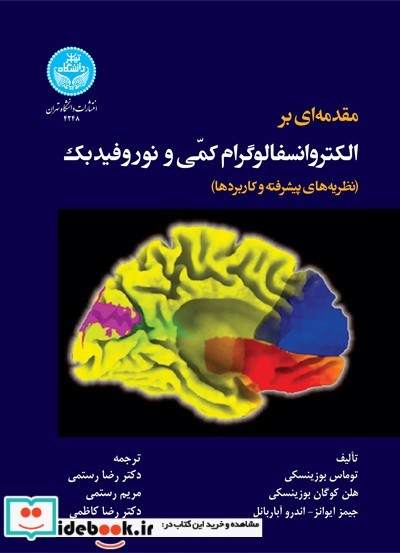 مقدمه‌ای بر الکتروانسفالوگرام کمّی و نوروفیدبک