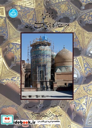 پژوهشی در مرمت شاهکارهای معماری ایران