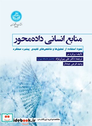 منابع انسانی داده محور