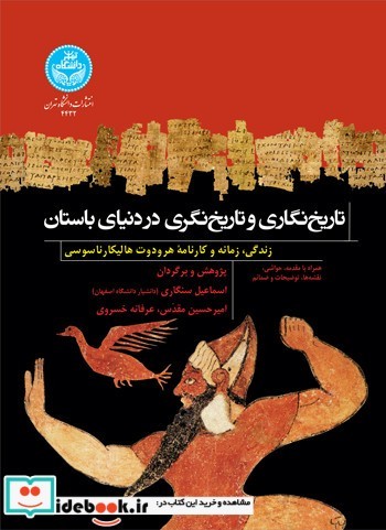 تاریخ‌ نگاری و تاریخ‌ نگری در دنیای باستان