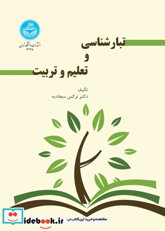 تبارشناسی و تعلیم و تربیت