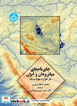 جای نام‌های میانرودان و ایران