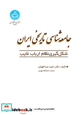جامعه‌ شناسی تاریخی ایران