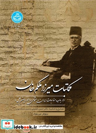 مکاتبات میرزا ملکم‌ خان