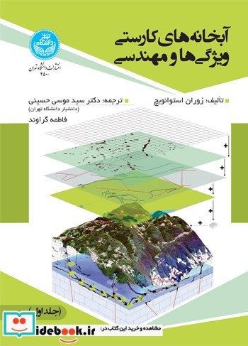 آبخانه ‌های کارستی ویژگی ‌ها و مهندسی