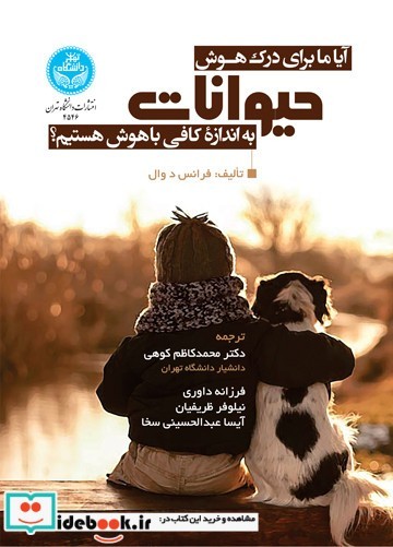 آیا ما برای درک هوش حیوانات به اندازه کافی باهوش هستیم؟