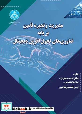 مدیریت زنجیره تأمین بر پایه فناوری‌های تحول‌آفرین دیجیتال