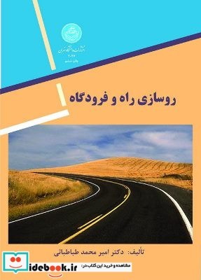 روسازی راه و فرودگاه