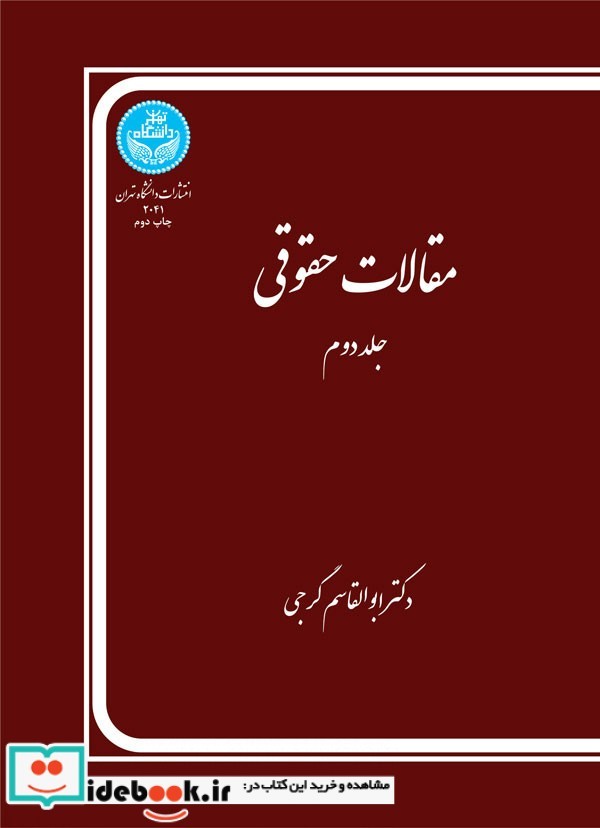 مقالات حقوقی جلد دوم