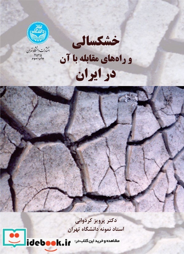 خشکسالی و راه های مقابله با آن در ایران