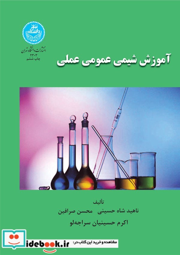 آموزش شیمی عمومی عملی