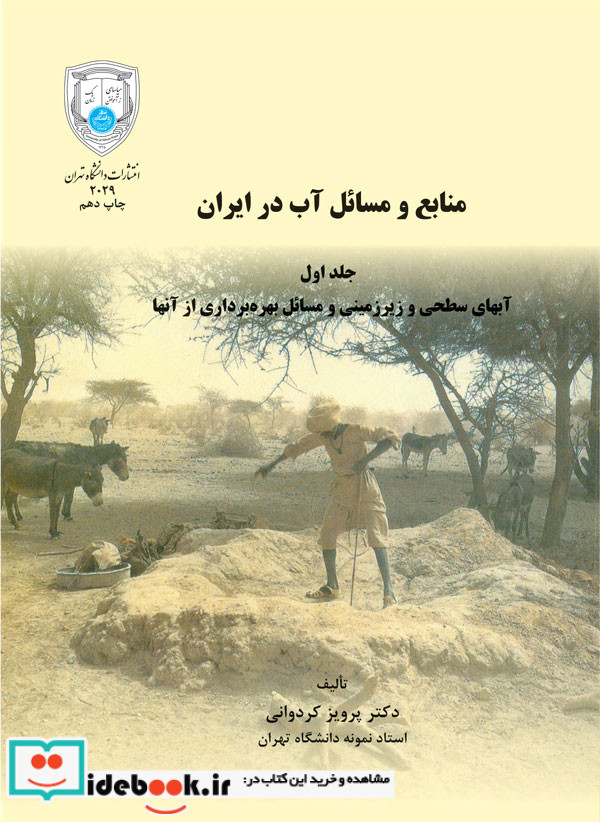 منابع و مسائل آب در ایران جلد اول