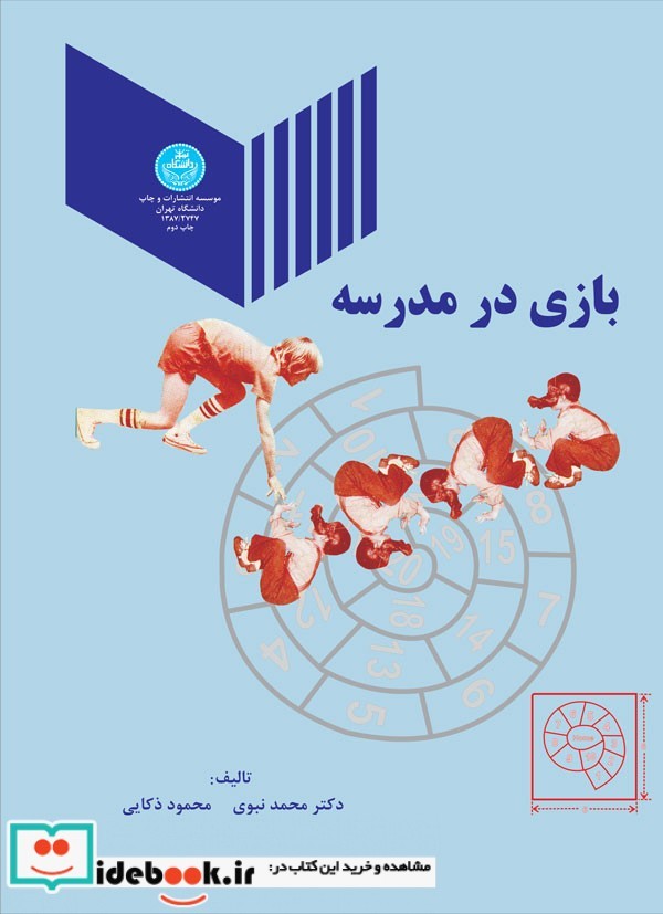 بازی در مدرسه