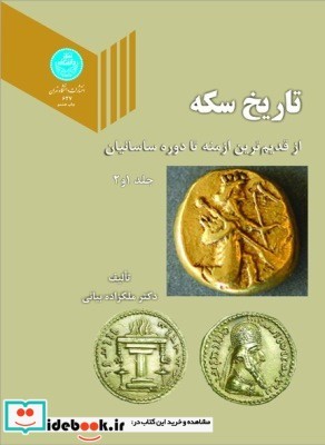 تاریخ سکه از قدیم ترین ازمنه تا دوره ساسانیان جلد اول و دوم
