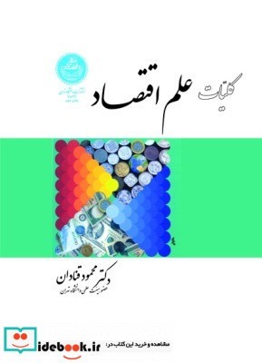 کلیات علم اقتصاد