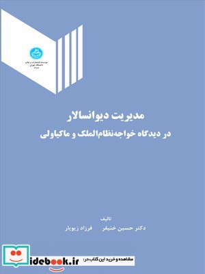 مدیریت دیوانسالار در دیدگاه خواجه نظام الملک و ماکیاولی