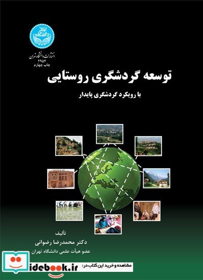 توسعه گردشگری روستایی