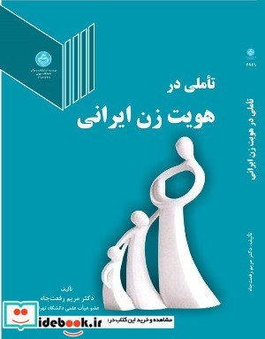 تأملی در هویت زن ایرانی
