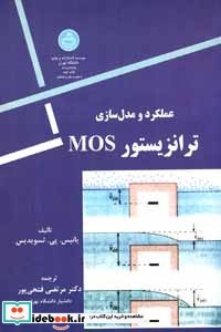 عملکرد و مدل سازی ترانزیستور MOS