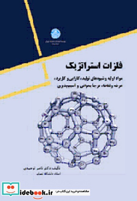 فلزات استراتژیک نشر دانشگاه تهران