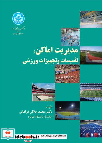 مدیریت اماکن تاسیسات و تجهیزات ورزشی