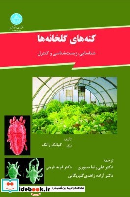 کنه های گلخانه ها