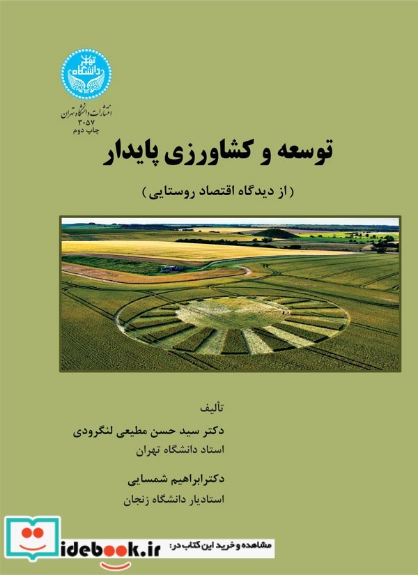 توسعه و کشاورزی پایدار از دیدگاه اقتصاد روستایی