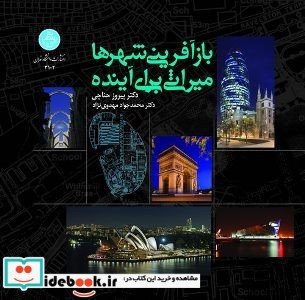 بازآفرینی شهرها میراثی برای آینده