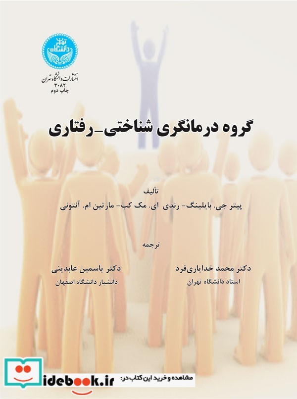 گروه درمانگری شناختی رفتاری