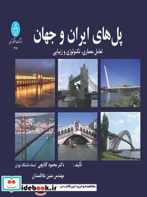 پل های ایران و جهان
