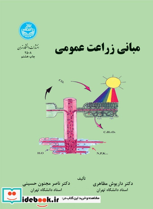 مبانی زراعت عمومی