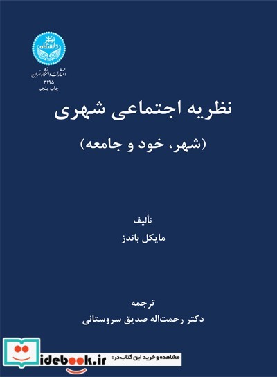 نظریه اجتماعی شهری شهر خود و جامعه