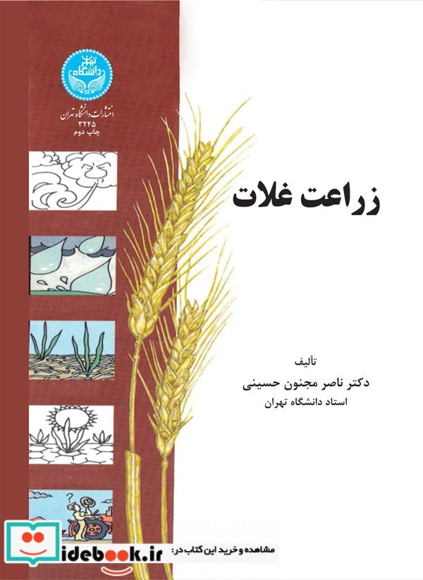 زراعت غلات نشر دانشگاه تهران