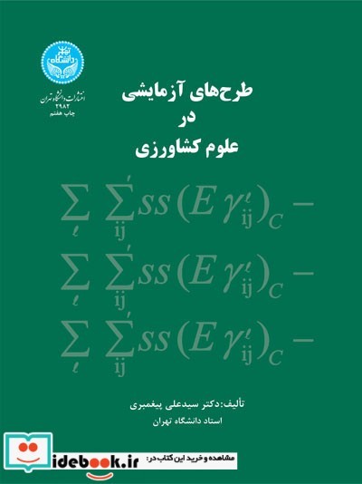 طرح‌های آزمایشی در علوم کشاورزی