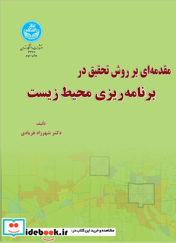 مقدمه ای بر روش تحقیق در برنامه ریزی محیط زیست