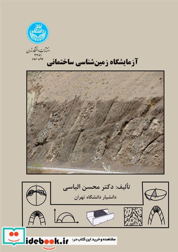 آزمایشگاه زمین شناسی ساختمانی