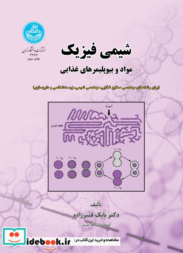 شیمی فیزیک مواد و بیوپلیمرهای غذایی