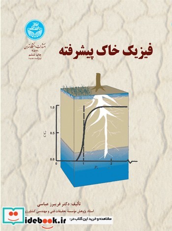فیزیک خاک پیشرفته نشر دانشگاه تهران